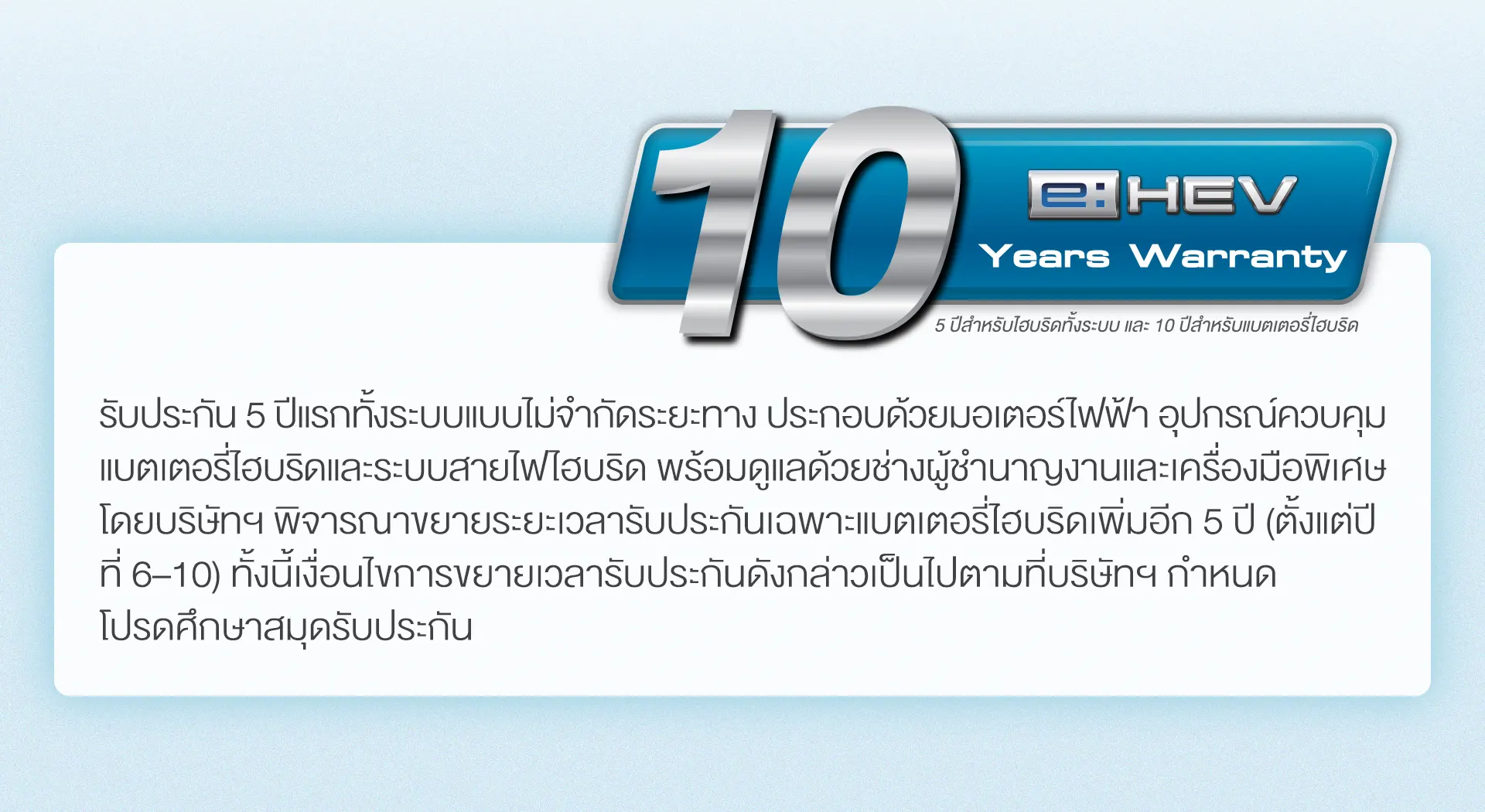 รับประกันแบตเตอรี่ Hybrid 10 ปี